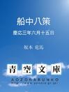 Cover image for 船中八策 慶応三年六月十五日